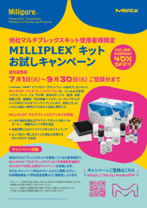 【メルク】他社マルチプレックスキット使用者様限定 MILLIPLEX キットお試しキャンペーン